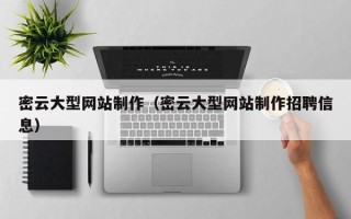 重庆密云大型网站制作（密云大型网站制作招聘信息）
